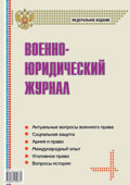 Статья Плесовских Г.Ю. опубликована в «Военно-юридическом журнале» (г. Москва)